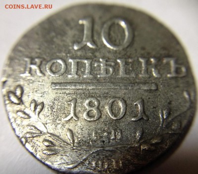 10к 1801 СМ ФЦ - определение подлинности - 10к 1801 2.JPG