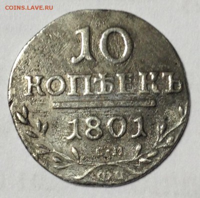 10к 1801 СМ ФЦ - определение подлинности - 10к 1801.JPG