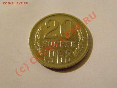 20 КОПЕЕК 1968 год !!! из обращения !!! 13.06.10г - 4.JPG