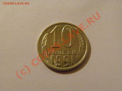10 КОПЕЕК 1991 год БЕЗ БУКВЫ !!!В СОХРАНЕ!!! 13.06.10год - 1.JPG
