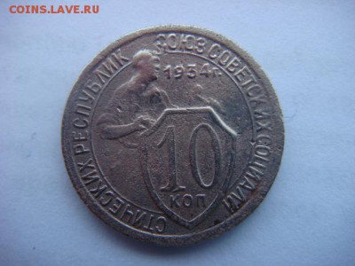 10 коп 1934 г  до 26.03.15  22.00 Мск - DSC07162.JPG