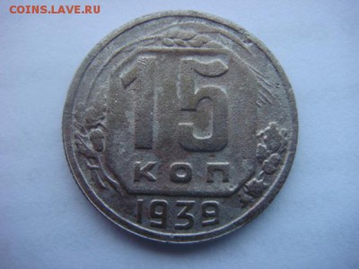 15 коп 1939г  до 26.03.15  22.00 Мск - DSC07164.JPG