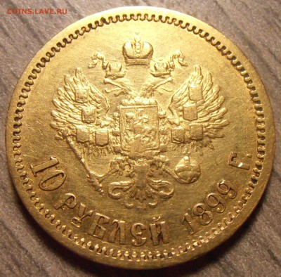 10 рублей 1899 ЭБ - на определение и оценку. - P1010028.JPG
