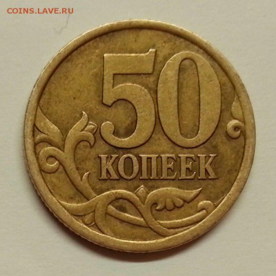 50 копеек 2003 сп, шт. 2.31 и 2.32?? - 4
