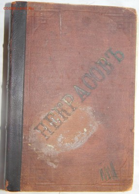 книга. Стихи Некрасова. изд.1905г. Оценка - DSCN2656