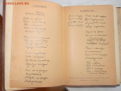 книга. Стихи Некрасова. изд.1905г. Оценка - DSCN2662
