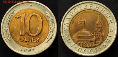 БИМ, Молодая Россия, Юбилека СССР, погодовка - 10руб1991_Двойная ость_8