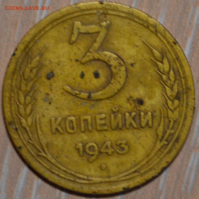 3 копейки 1943г. - DSC_0138.JPG