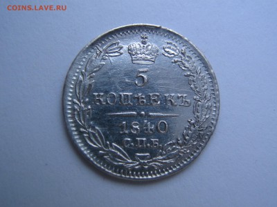 5 копеек 1840 - IMG_0723.JPG