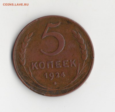 5 коп. 1924 год. оценка. - img534