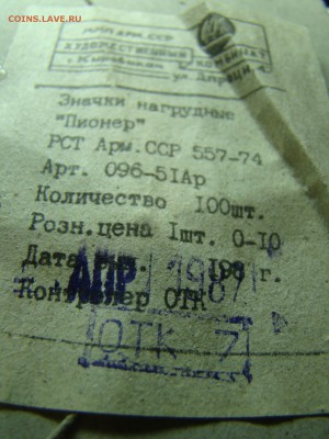 2 коробки 150 штук Пионер и 100 Октябрят 22.10 мск 24.03.201 - DSC08018.JPG