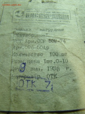 2 коробки 150 штук Пионер и 100 Октябрят 22.10 мск 24.03.201 - DSC08017.JPG