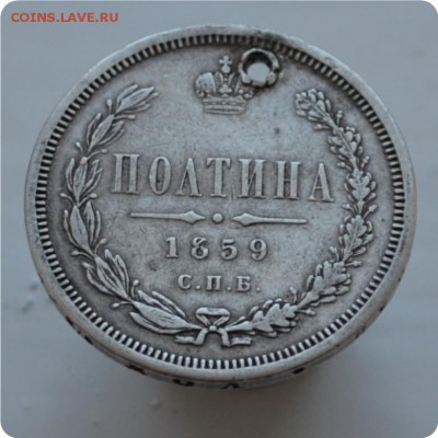 Полтина 1859 год. корона? - DSC_0738.JPG