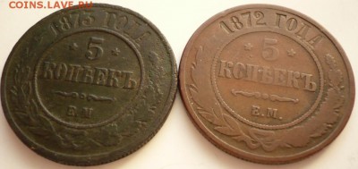 5 коп. 1872,1873 гг. до 22-00.25.03.15 г. мск - P1320801.JPG