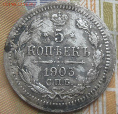 5 копеек 1903г.спб ар.до23.03.15. 22-30 по Мск. - IMG_5782.JPG