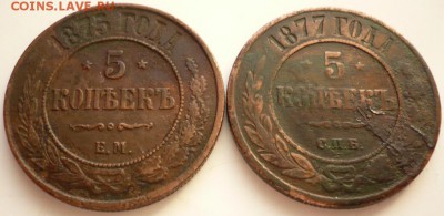 5 коп. 1875,1877 гг. до 22-00.25.03.15 г. мск - P1320799.JPG