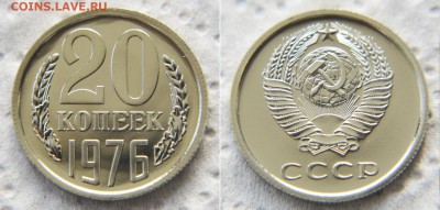 20 копеек 1976 из набора ГБ СССР до 22:22 26 марта - 20 76