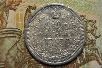 20 копеек 1908, 20 копеек 1916 до 26 марта - DSC_0640.JPG