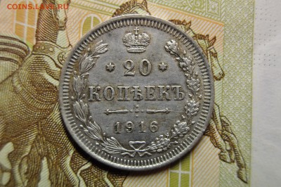 20 копеек 1908, 20 копеек 1916 до 26 марта - DSC_0654.JPG