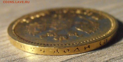 10 рублей 1899 ЭБ, до 26.03.2015 в 22-00 по Мск - P1010037.JPG
