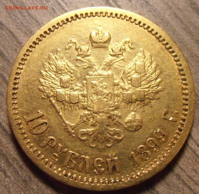 10 рублей 1899 ЭБ, до 26.03.2015 в 22-00 по Мск - P1010027.JPG