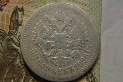 50 копеек 1896 до 26 марта - DSC_0664.JPG