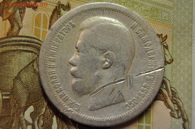 50 копеек 1896 до 26 марта - DSC_0666.JPG
