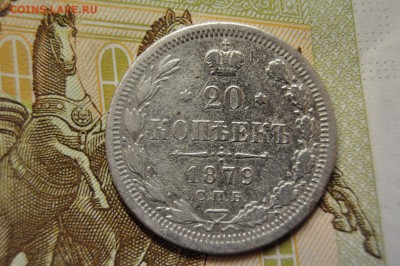 20 копеек 1879+10 копеек 1916 до 26 марта - DSC_0668.JPG