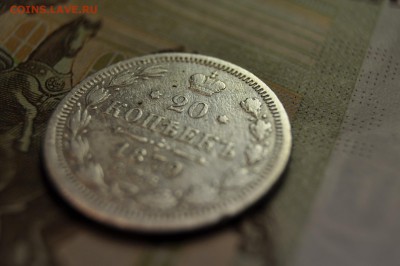 20 копеек 1879+10 копеек 1916 до 26 марта - DSC_0669.JPG