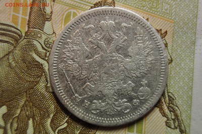 20 копеек 1879+10 копеек 1916 до 26 марта - DSC_0676.JPG
