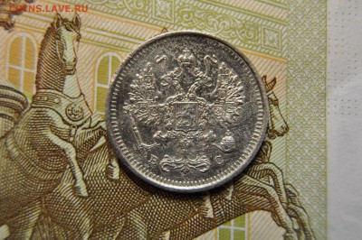 20 копеек 1879+10 копеек 1916 до 26 марта - DSC_0689.JPG