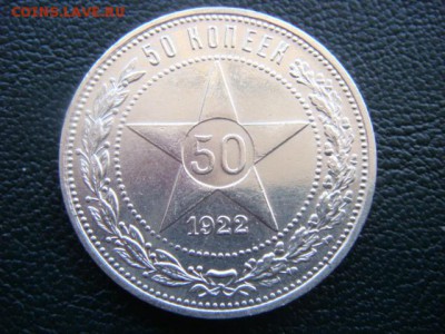 50 копеек 1922 г ПЛ (Сохран)  до 26.03.15  22.00 Мск - DSC07153.JPG