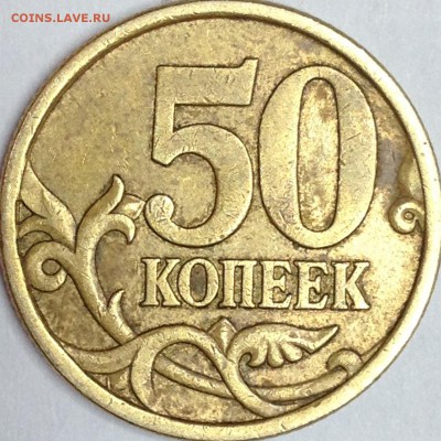 50 копеек 2005 г. СП шт. 2.22Б2? - IMG_3305.JPG