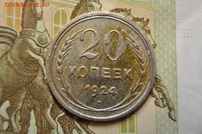20 копеек 1924+20 копеек 1928 до 26 марта - DSC_0693.JPG