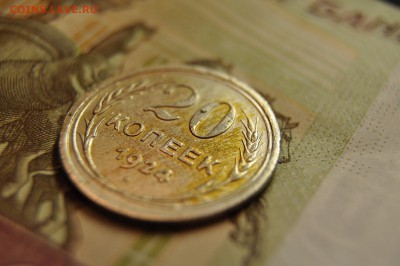 20 копеек 1924+20 копеек 1928 до 26 марта - DSC_0694.JPG
