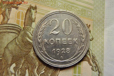 20 копеек 1924+20 копеек 1928 до 26 марта - DSC_0699