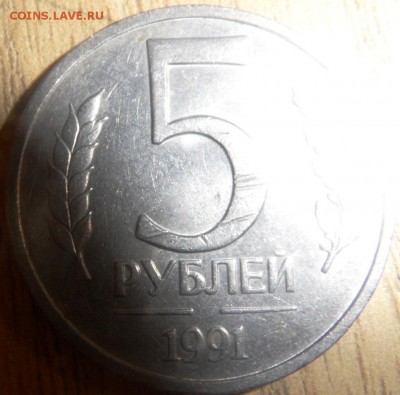 5 рублей 1991 г отсутствие или не прочекан монетного двора - SAM_3596.JPG