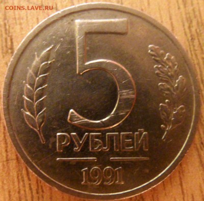 5 рублей 1991 г отсутствие или не прочекан монетного двора - SAM_3597.JPG