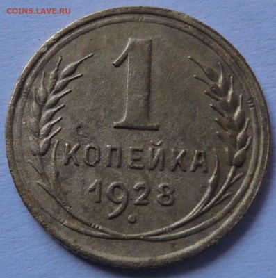 1 копейка 1928 год Ф№15 шт.2 до 26.03.2015 в 22.00мск - DSC02109.JPG