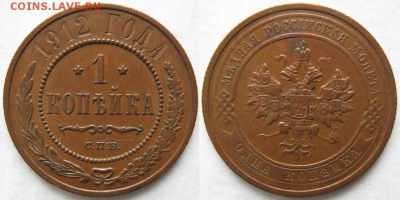 1 копейка 1912 до 26.03.15 в 22.00 - Россия 1 копейка 1912 спб   179