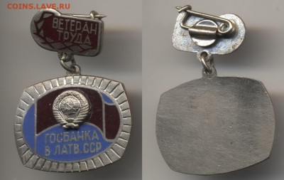 Медали, знаки и прочие артефакты на банковскую тему - Госбанк-ЛатСССР