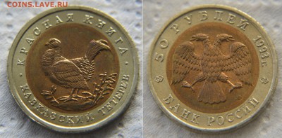 КК-93 50 рублей "Кавказский тетерев" до 22:22 26 марта - КК-93 Тетерев