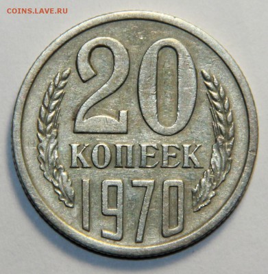 20 копеек 1970 года. 22.03.2015 21:00 - IMG_5537.JPG