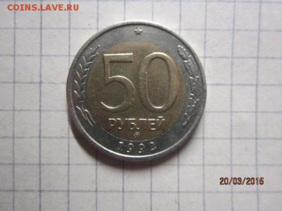 50 рублей 1992 г ММД   до 25.03 в 22-00 по МСК - IMG_6973.JPG