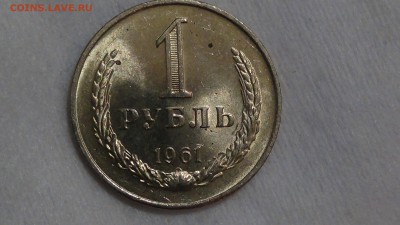 1 рубль 1961 не наборная UNC! До 23.03.2015 (пн. 22-30) - DSC05698.JPG