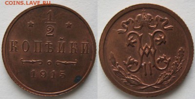 2 копейки 1915 до 26.03.15 в 22.00 - Россия  пол копейки 1915     760