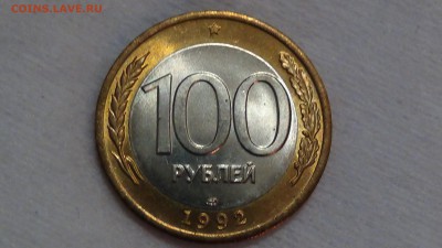 100 рублей 1992 лмд UNC ЯРКАЯ 23.03.2015 (пн. 22-30) - DSC05705.JPG