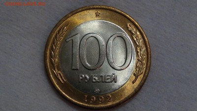 100 рублей 1992 лмд UNC ЯРКАЯ 23.03.2015 (пн. 22-30) - DSC05704.JPG