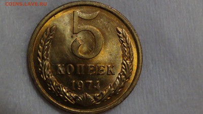 5 копеек 1974 UNC не наборные 23.03.15 (пн. 22-30) - DSC05688.JPG