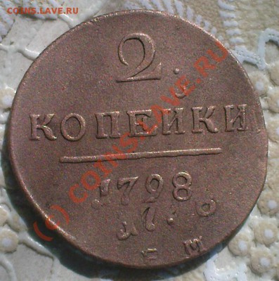 2копейки 1798г. до15.06.10. 21.00.московского времени. - DSC00875.JPG